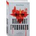Лабиринт грешников