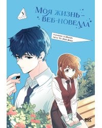 Моя жизнь — веб-новелла. Том 3