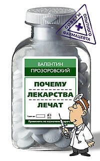 СОФ (Центрполиграф) Почему лекарства лечат