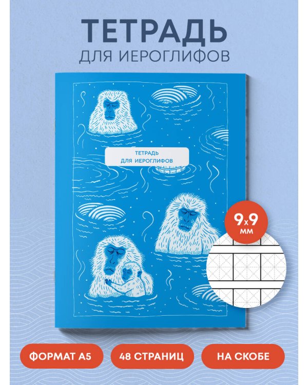 Тетрадь для иероглифов (Обезьяны в горячем источнике)