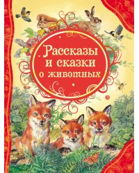 Рассказы и сказки о животных (ВЛС)