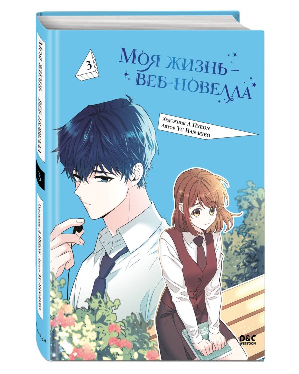 Моя жизнь — веб-новелла. Том 3