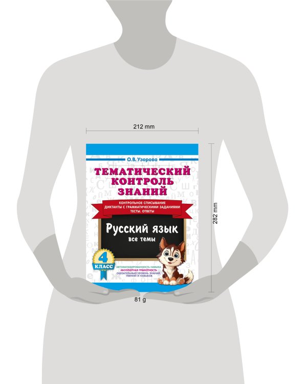 Дополнительное изображение книги «Тематический контроль знаний. Русский язык 4 класс»