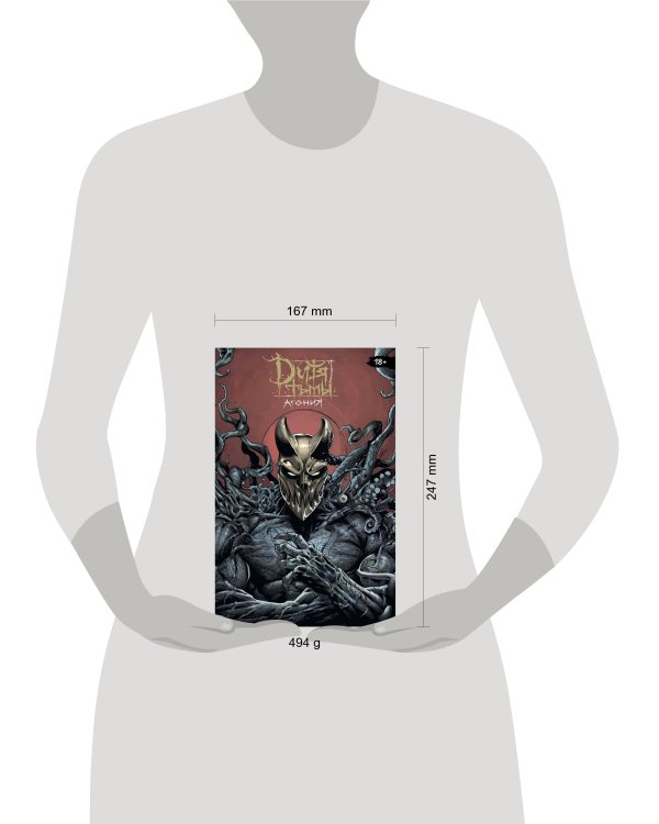 Дитя Тьмы. Агония