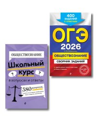 ОГЭ-2026. Комплект. Обществознание. Сборник заданий: 400 заданий с ответами + Справочник