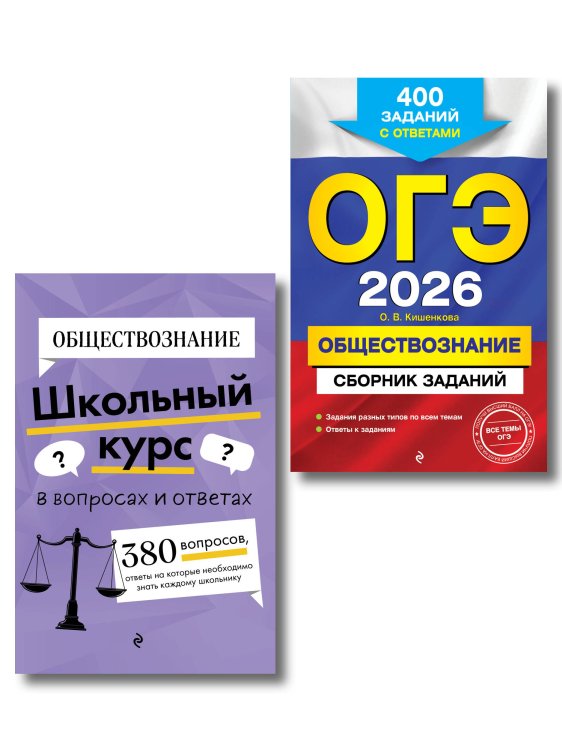 ОГЭ-2026. Комплект. Обществознание. Сборник заданий: 400 заданий с ответами + Справочник