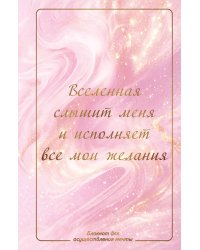 Вселенная слышит меня и исполняет все мои желания. Блокнот для осуществления мечты.