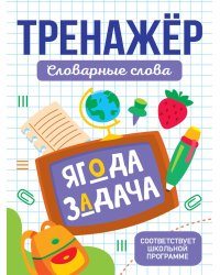 ТРЕНАЖЁР. СЛОВАРНЫЕ СЛОВА
