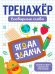 ТРЕНАЖЁР. СЛОВАРНЫЕ СЛОВА