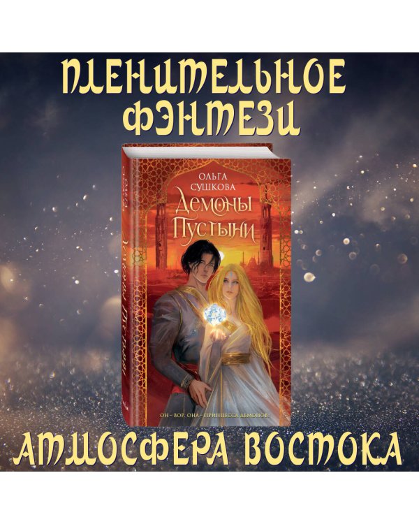 Демоны пустыни (#1)