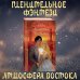 Young Adult. Последний из Видящих Демоны пустыни (#1)