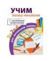 ПРАВИЛА ДЛЯ НАЧАЛЬНОЙ ШКОЛЫ. Учим таблицу умножения для начальной школы