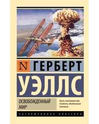Освобожденный мир