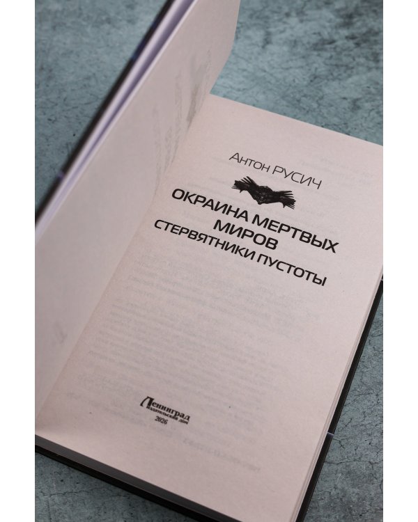 Окраина Мертвых Миров. Стервятники пустоты
