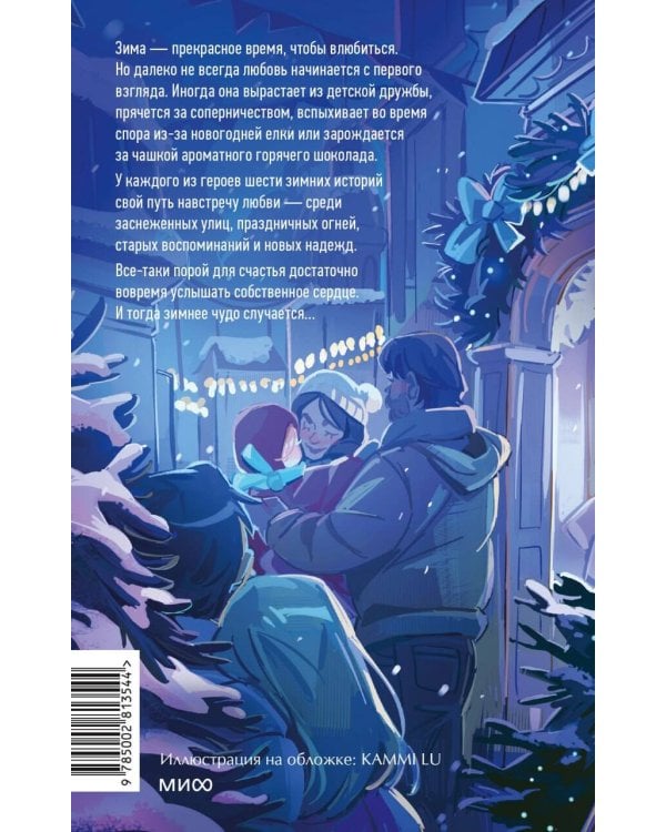 Дополнительное изображение книги «Зима, в которую мы влюбились»
