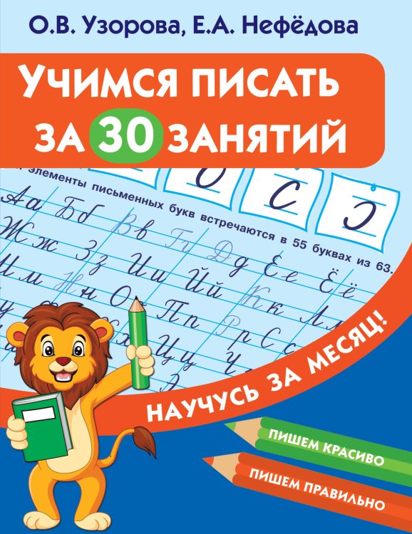 Научусь за месяц Учимся писать за 30 занятий