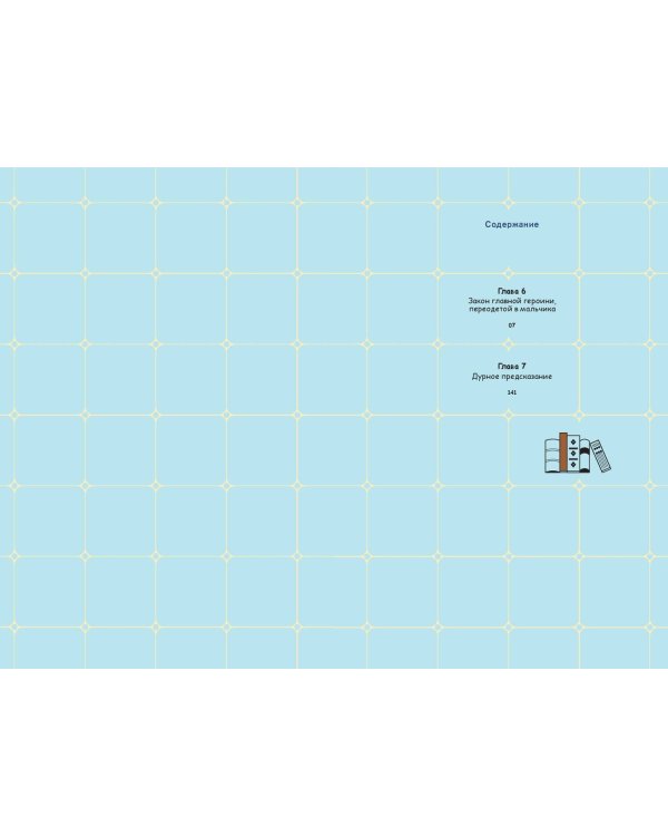 Моя жизнь — веб-новелла. Том 3