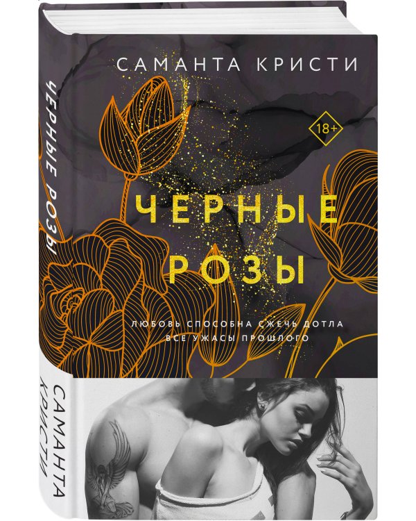 Черные розы