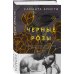 Порочные цветы Саманты Кристи Черные розы