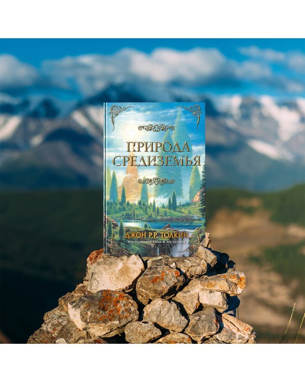 Природа Средиземья