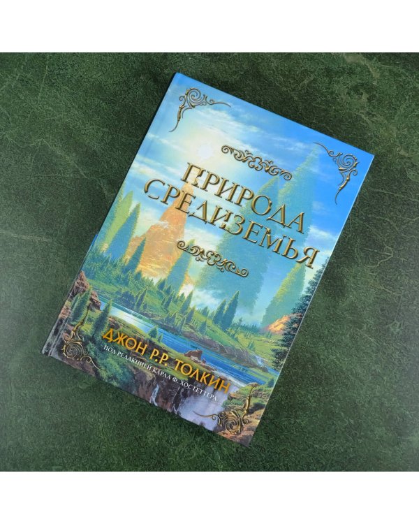 Природа Средиземья