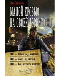 Малой кровью на своей территории