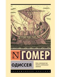 Одиссея