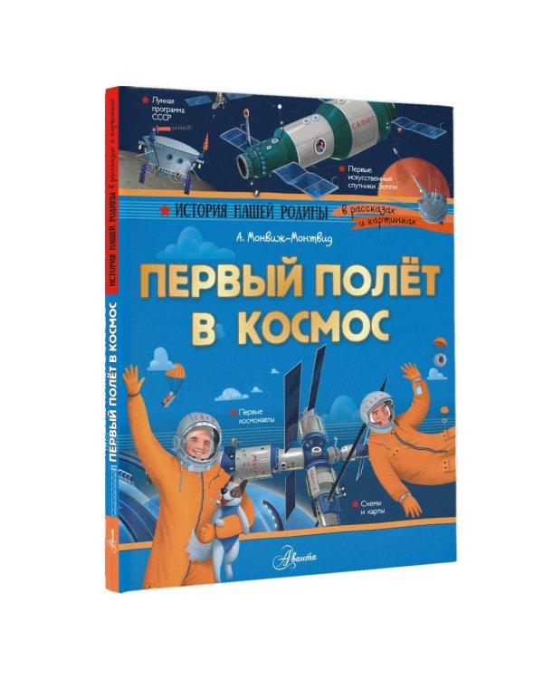 Первый полёт в космос