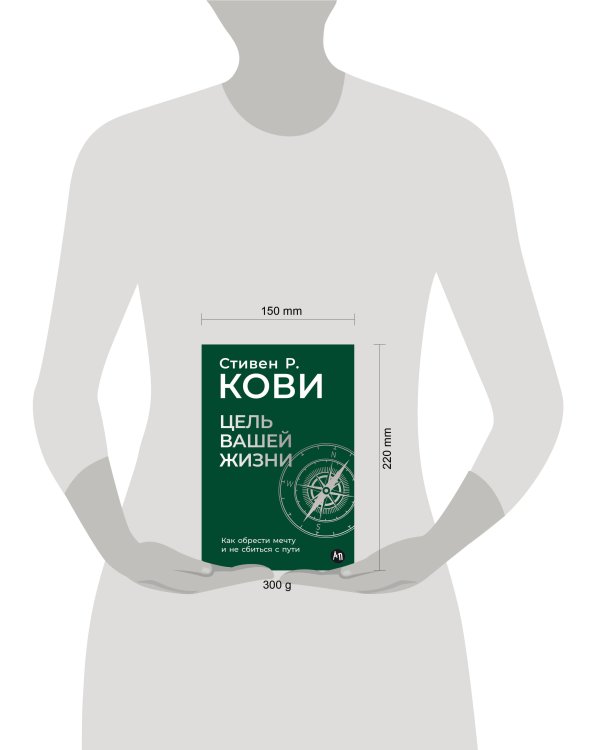 Цель вашей жизни: Как обрести мечту и не сбиться с пути