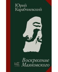 Воскресение Маяковского