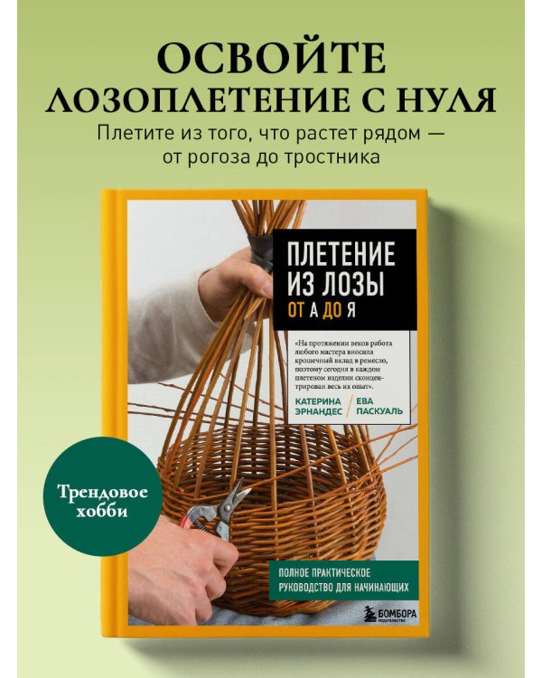 Плетение из лозы от А до Я. Полное практическое руководство для начинающих
