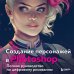 Создание персонажей в Photoshop. Полное руководство по цифровому рисованию