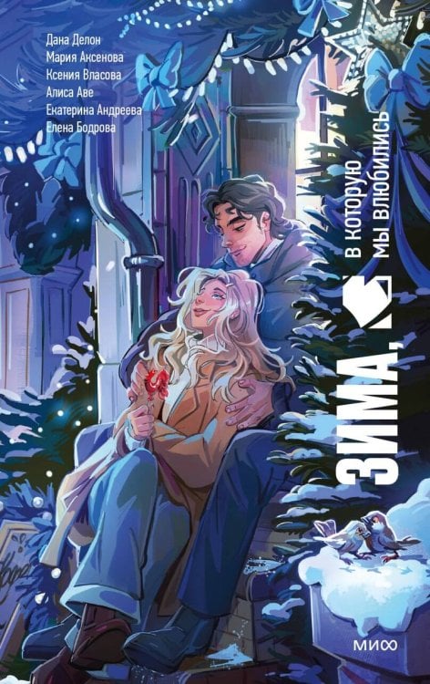 Обложка книги «Зима, в которую мы влюбились» — Делон Дана, ISBN 9785002813544