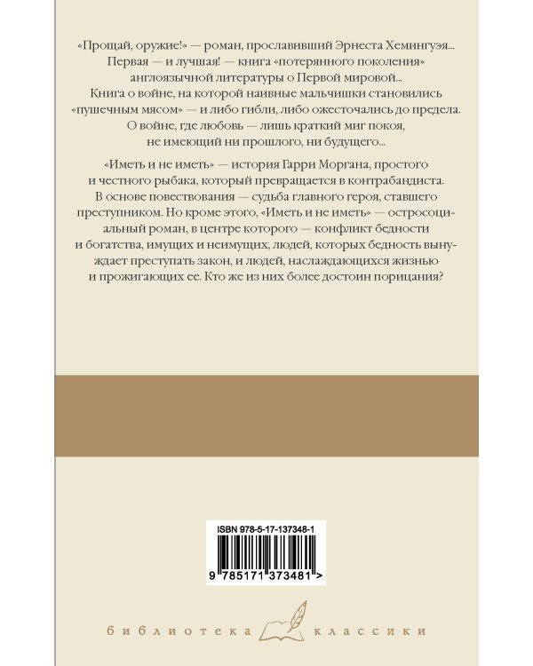 Прощай, оружие! Иметь и не иметь