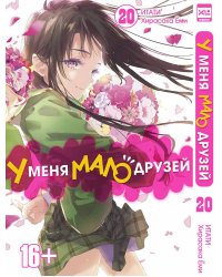 У меня мало друзей. Том 20.