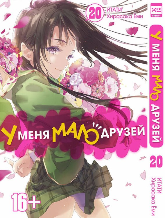 Обложка книги «У меня мало друзей. Том 20.», ISBN 9785919963776