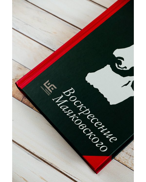 Воскресение Маяковского