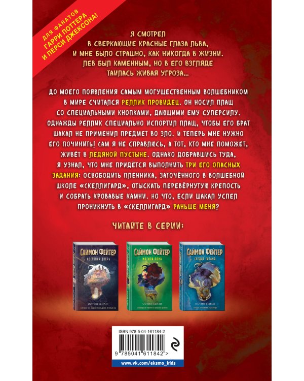 Саймон Фейтер. Каменные глаза (#4)