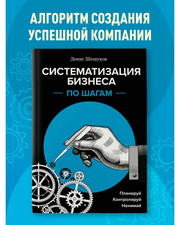 Дополнительное изображение книги «Систематизация бизнеса по шагам. Планируй, контролируй, нанимай»