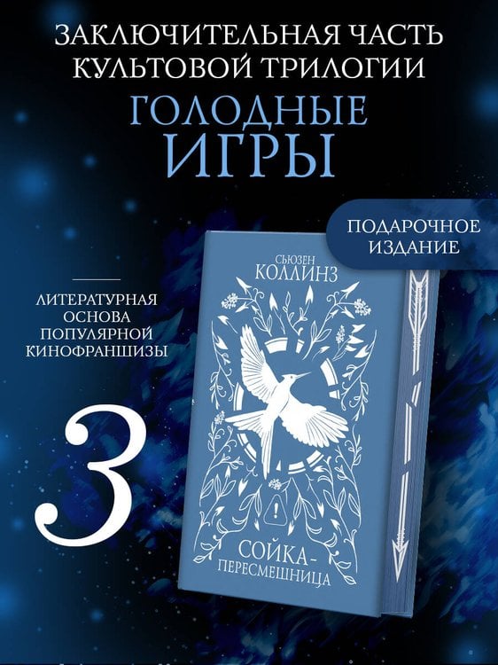 Обложка книги «Сойка-пересмешница (под.)» — Коллинз Сьюзен, ISBN 9785171790646