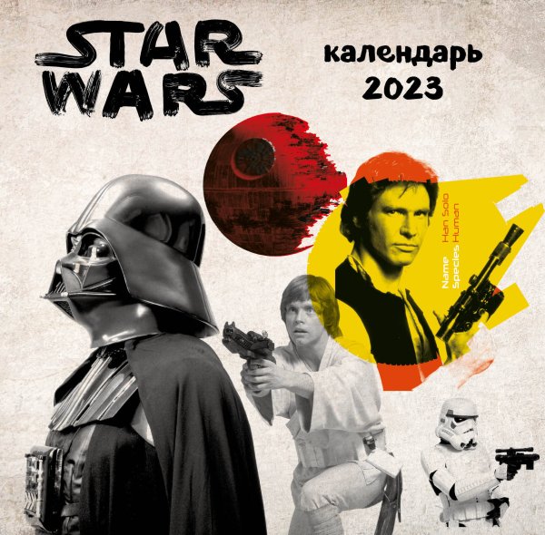 Звездные войны. Календарь настенный на 2023 год (300х300 мм)