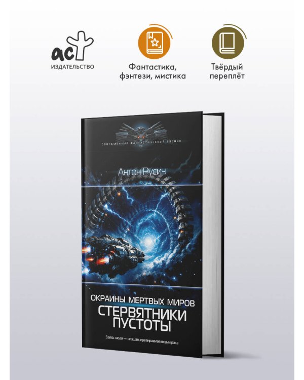 Окраина Мертвых Миров. Стервятники пустоты