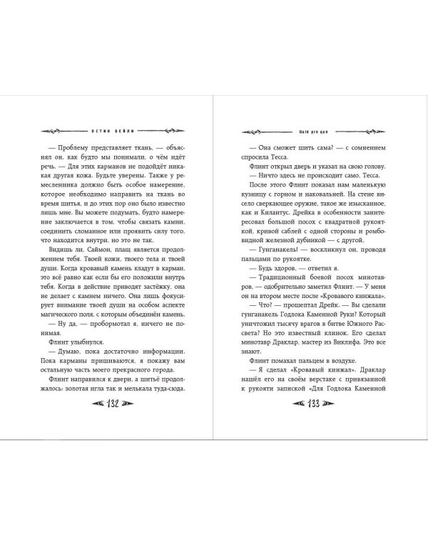 Саймон Фейтер. Каменные глаза (#4)