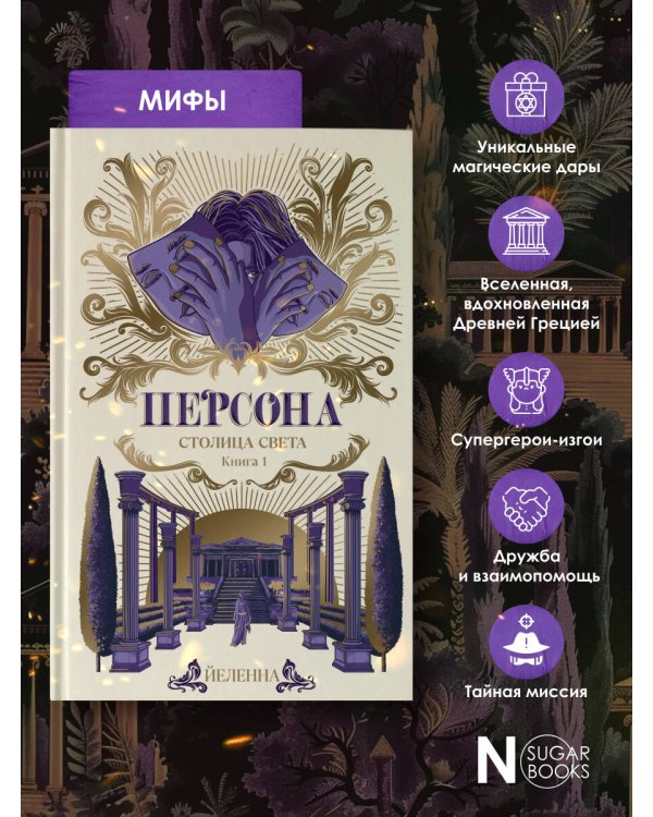 Персона. Столица Света