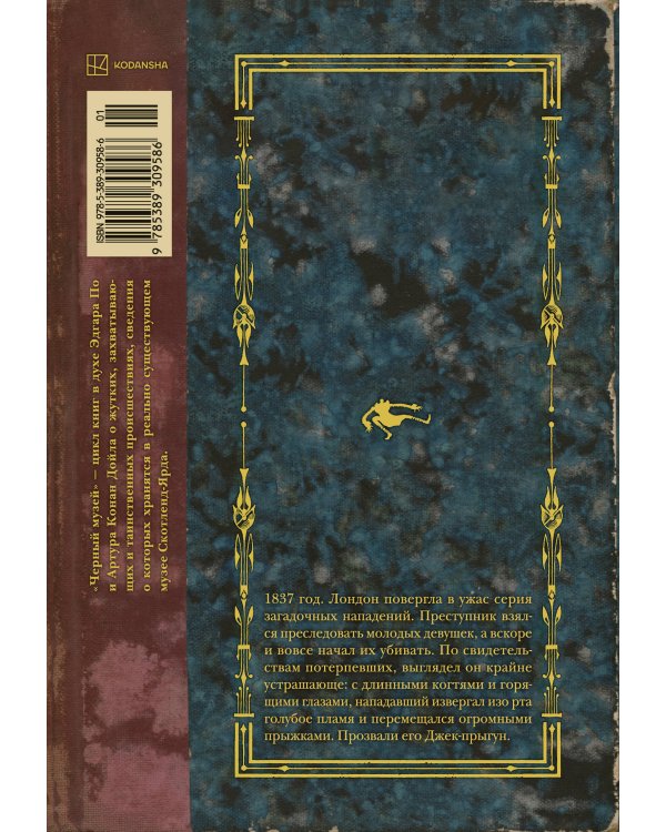 Дополнительное изображение книги «Черный музей. Джек-прыгун»