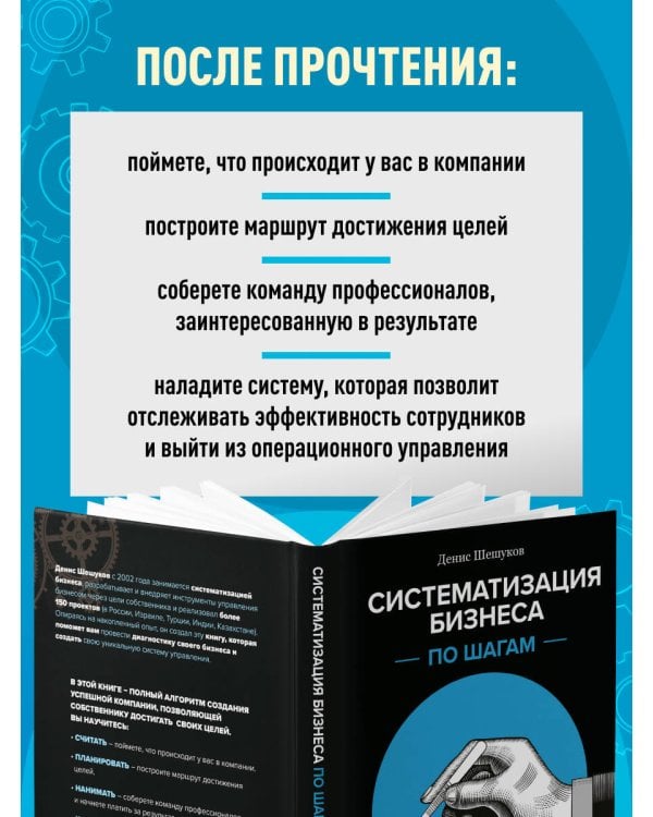 Дополнительное изображение книги «Систематизация бизнеса по шагам. Планируй, контролируй, нанимай»