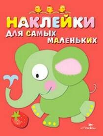 Наклейки д/самых маленьких. Вып.2. Слоник