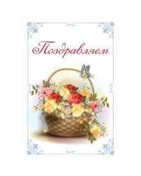 Поздравляю. Открытка № 1