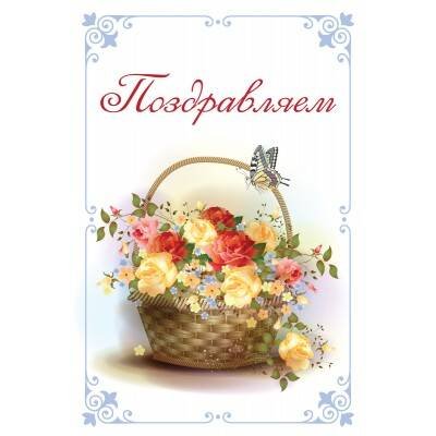 Поздравляю. Открытка № 1