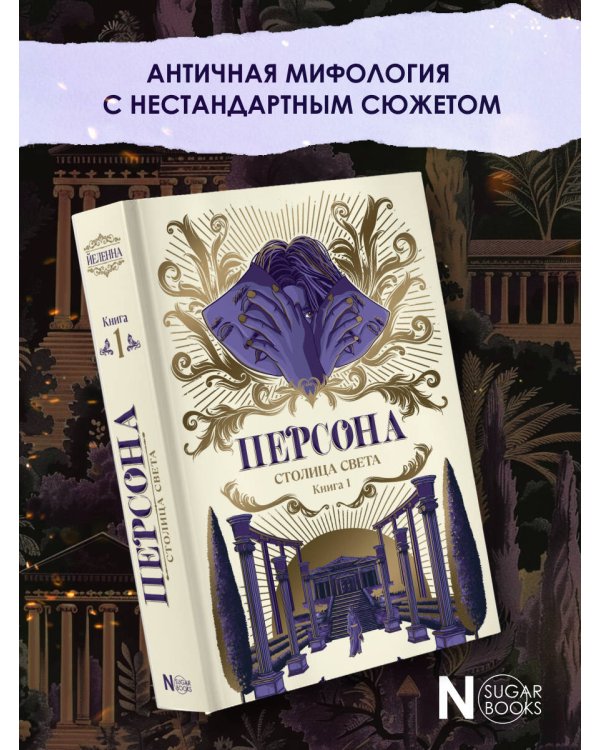 Персона. Столица Света